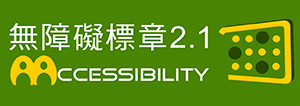 通過AA檢測等級無障礙網頁檢測